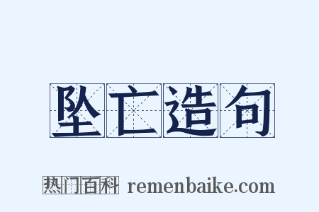 坠亡造句是什么意思的图片